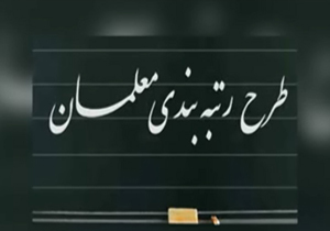 آش نخورده و دهن سوخته معلمان + فیلم