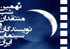 نهمین شب منتقدان سینما برگزیدگان خود را شناخت