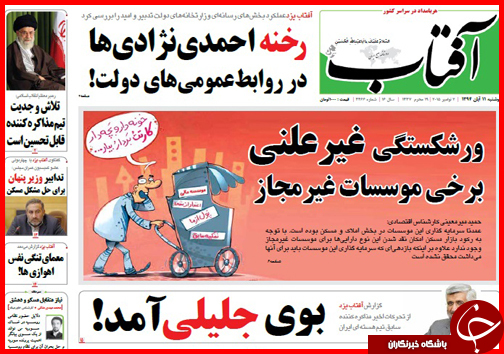 صفحه نخست روزنامه&zwnj; استان&zwnj;ها 11 آبان ماه