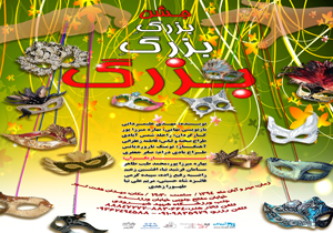نمایش «جشن بزرگ بزرگ بزرگ»‌ به حسین محب اهری و مریم کاظمی تقدیم شد