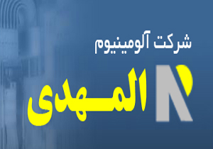 علت اصرار دولت بر ارزان‌فروشی شرکت «آلومینیوم المهدی» و زیان میلیاردی چیست؟