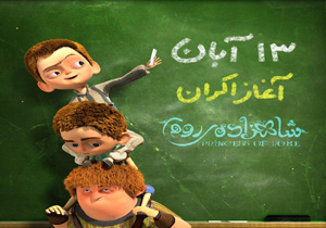 ​مراسم افتتاحیه انیمیشن «شاهزاده روم»