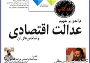 نقد کتاب «درآمدی بر مفهوم عدالت اقتصادی و شاخص‌های آن» دراستان قم