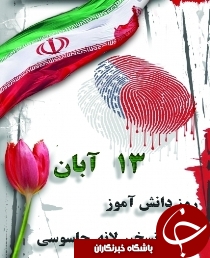 یوم الله سیزده آبان برگ زرّینی از صحیفه انقلاب اسلامی