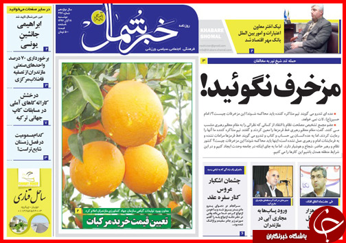 صفحه نخست روزنامه&zwnj; استان&zwnj;ها 11 آبان ماه