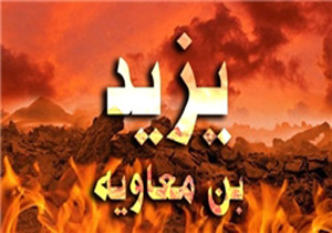 استیضاح یزید توسط دانشمند یهودی