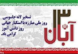 زنگ استکبار ستیزی در مدارس کردستان طنین انداز می شود