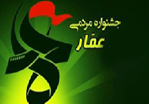 فراخوان تفصیلی نخستین «جشنواره گرافیک عمار»، منتشر شد + متن فراخوان