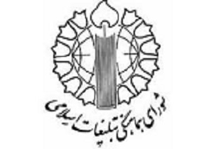 دعوت شورای هماهنگی تبلیغات اسلامی