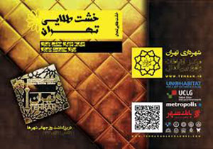 قرار گرفتن طرح ایده شهر ازشهرداری مشهد جزء رتبه های برتر دومین جشنواره جهانی خشت طلا