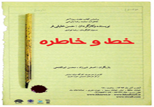 «خط و خاطره» در تماشاخانه‌ ماه به روی صحنه می‌رود