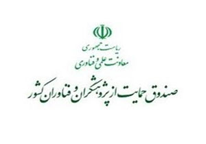 یشترین حمایت تولید علم در کشور توسط صندوق حمایت از پژوهشگران