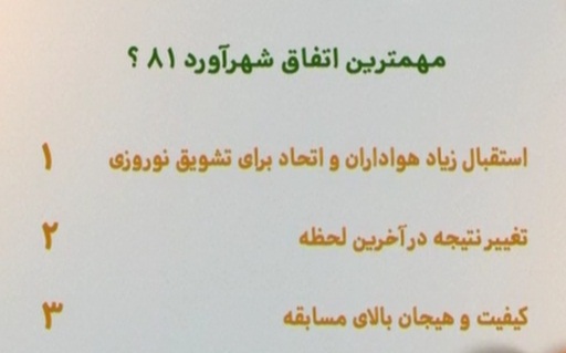 در برنامه نود این هفته چه گذشت؟ + تصاویر