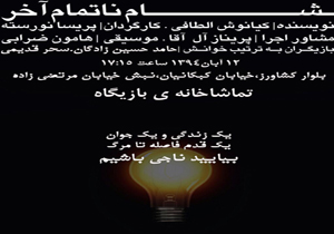 اجرای خیریه نمایشنامه خوانی «شام ناتمام آخر»