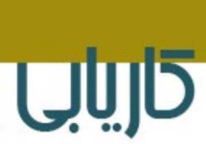 اشتغال بیش از هزار و ۷۰۰ جوینده کار از طریق کاریابی های غیردولتی