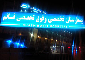 بیمارستان قائم مجهزترین مرکز مغز و اعصاب در شرق کشور