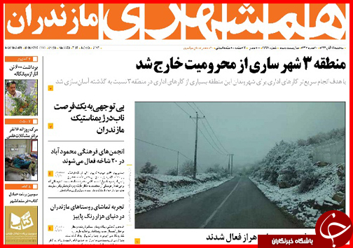 صفحه نخست روزنامه&zwnj; استان&zwnj;ها 12 آبان ماه