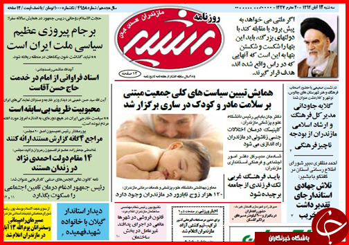 صفحه نخست روزنامه&zwnj; استان&zwnj;ها 12 آبان ماه