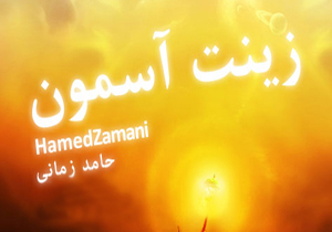 برخی از مداحی‌ها در شان امام حسین (ع) نیست/ رونمایی قطعه جدید حامد زمانی در روز اربعین