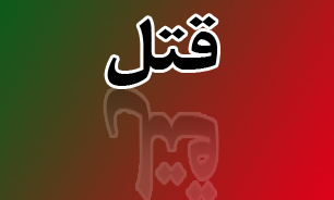 مرد افغان که زن ایرانی را به قتل رساند،‌به زودی اعدام می‌شود