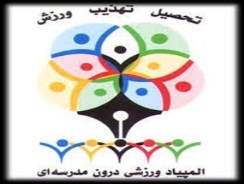آغاز دومین المپیاد ورزشی درون مدرسه ای دانش آموزان ایرانشهری