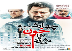 پوستر «چهارشنبه خون به پا می‌شود» رونمایی شد