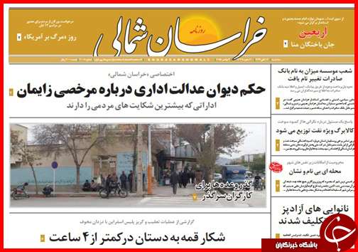 صفحه نخست روزنامه&zwnj; استان&zwnj;ها 12 آبان ماه