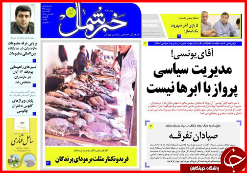 صفحه نخست روزنامه&zwnj; استان&zwnj;ها 12 آبان ماه