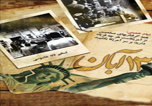 13 آبان در سه برهه زمانی؛ آغاز "استقلال" و "پیروزی" ملت ایران