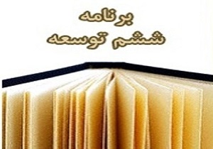 بودجه 95 باید برشی از برنامه ششم باشد