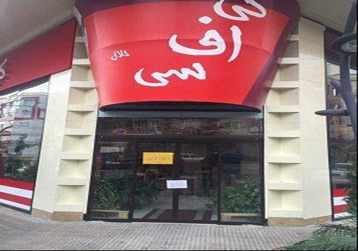 کی&zwnj;اف&zwnj;سی پلمب شد + عکس
