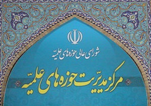 دعوت مرکز مدیریت حوزه‌های علمیه از مردم برای حضور در مراسم 13 آبان