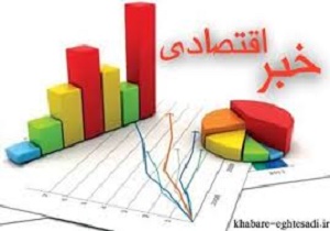 مهم ترین اخبار و رویدادهای اقتصادی 12 آبان ماه