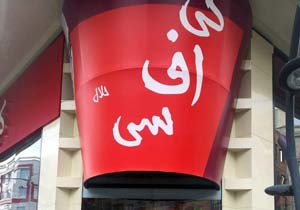 رستوران خبرساز KFC پلمپ شد