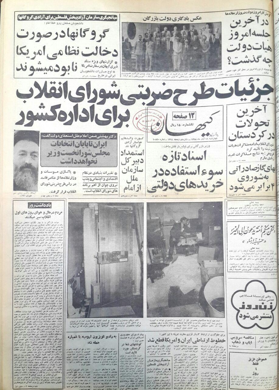 بازخوانی سرمقاله&zwnj;های مطبوعات پس از تسخیر سفارت آمریكا