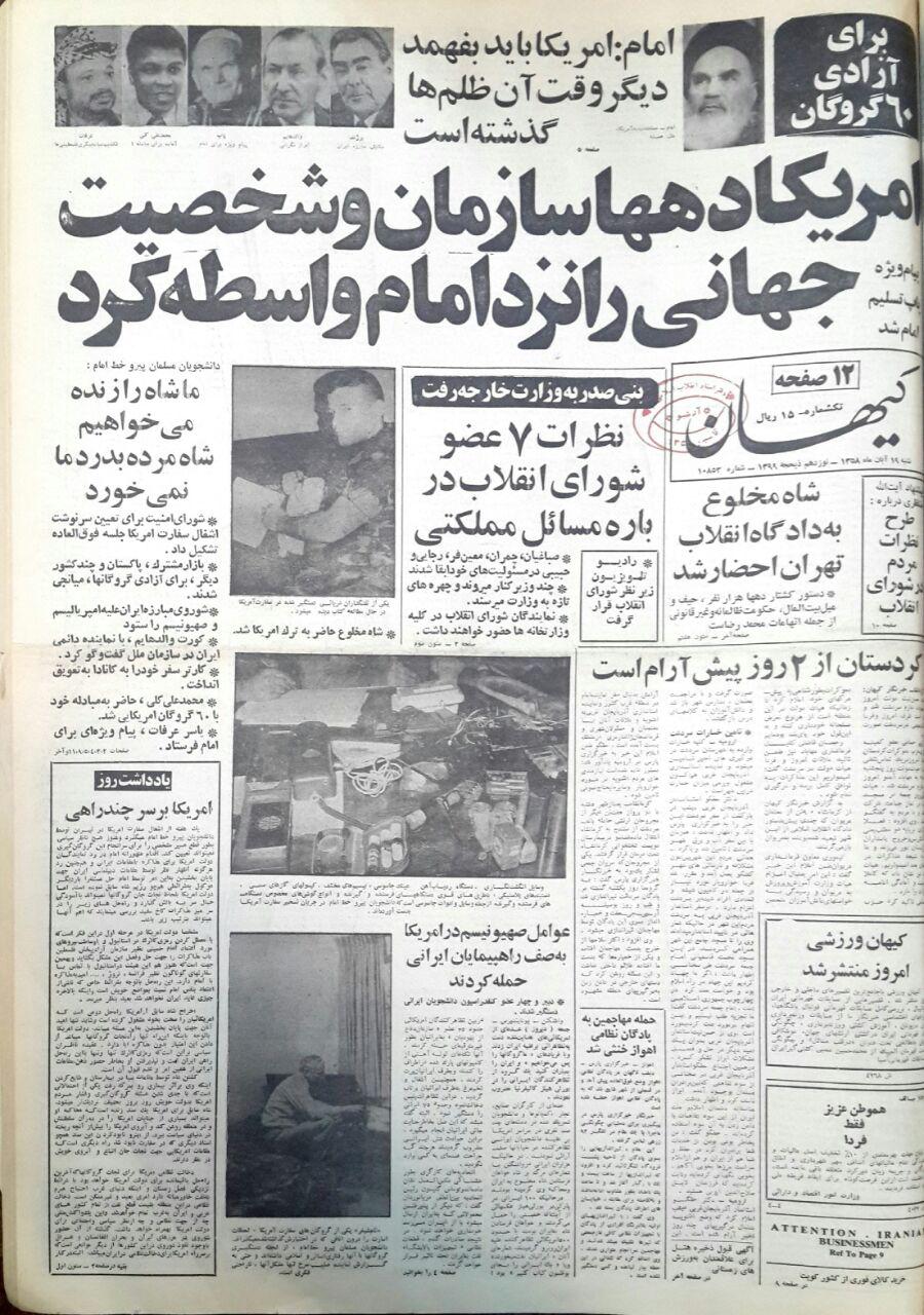 بازخوانی سرمقاله&zwnj;های مطبوعات پس از تسخیر سفارت آمریكا
