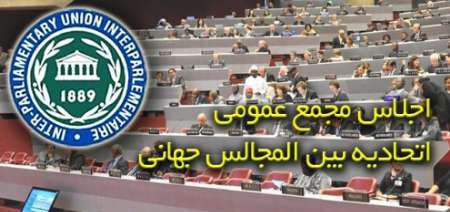 پژواک حقوق قاره آسیا از پارلمان ایران به جهان