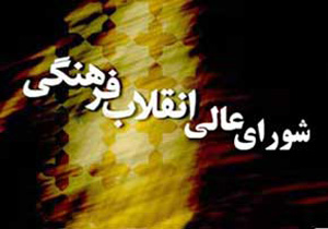 بیانیه شورای عالی انقلاب فرهنگی به مناسبت ۱۳ آبان