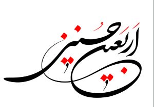 سمینار علمی اربعین با حضور علما و اندیشمندان برجسته برگزار می‌شود