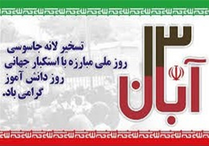 ویژه برنامه های یوم الله 13 آبان در چهارمحال و بختیاری