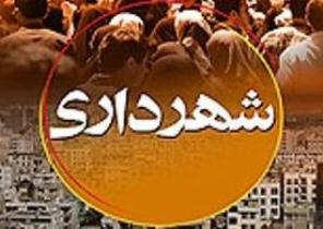 اختصاص 3هزار میلیارد ریال اعتبار به شهرداریهای آذربایجان شرقی