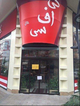 علت پلمپ &laquo;رستوران KFC&raquo; در تهران مشخص شد + تصاویر