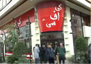 رستوران (kfc) کی آمد و کی رفت + فیلم