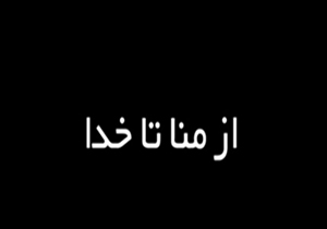 بغض و اشک سوغات رائران امسال خانه خدا شد + فیلم