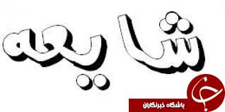 تکذیب شایعه وجود بیماران مبتلا به کرونا در رفسنجان