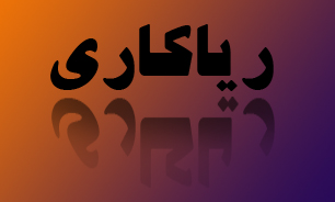 با افراد ریاکار هرگز دوستی نکنید