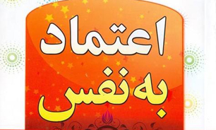 اعتماد به نفس عاملی برای جذب مخاطب؛ راهی به سوی افتخار