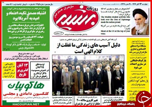 صفحه نخست روزنامه&zwnj; استان&zwnj;ها 13 آبان ماه