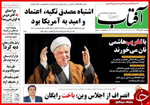 صفحه نخست روزنامه&zwnj; استان&zwnj;ها 13 آبان ماه