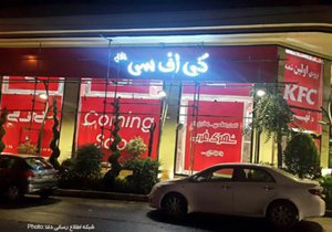 واکنش مدیر «کی اف سی» به پلمب